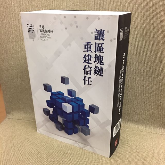讓區塊鏈重建信任 - Chinese edition cover