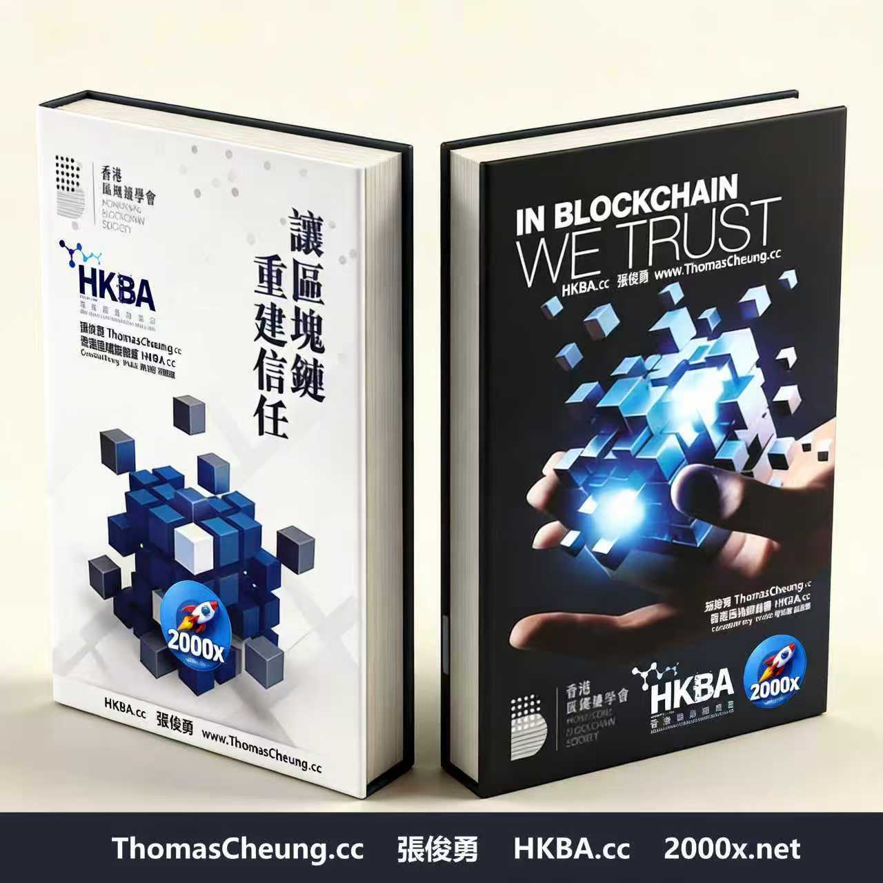 《讓區塊鏈重建信任》In Blockchain We Trust - 中英文版雙封面實拍