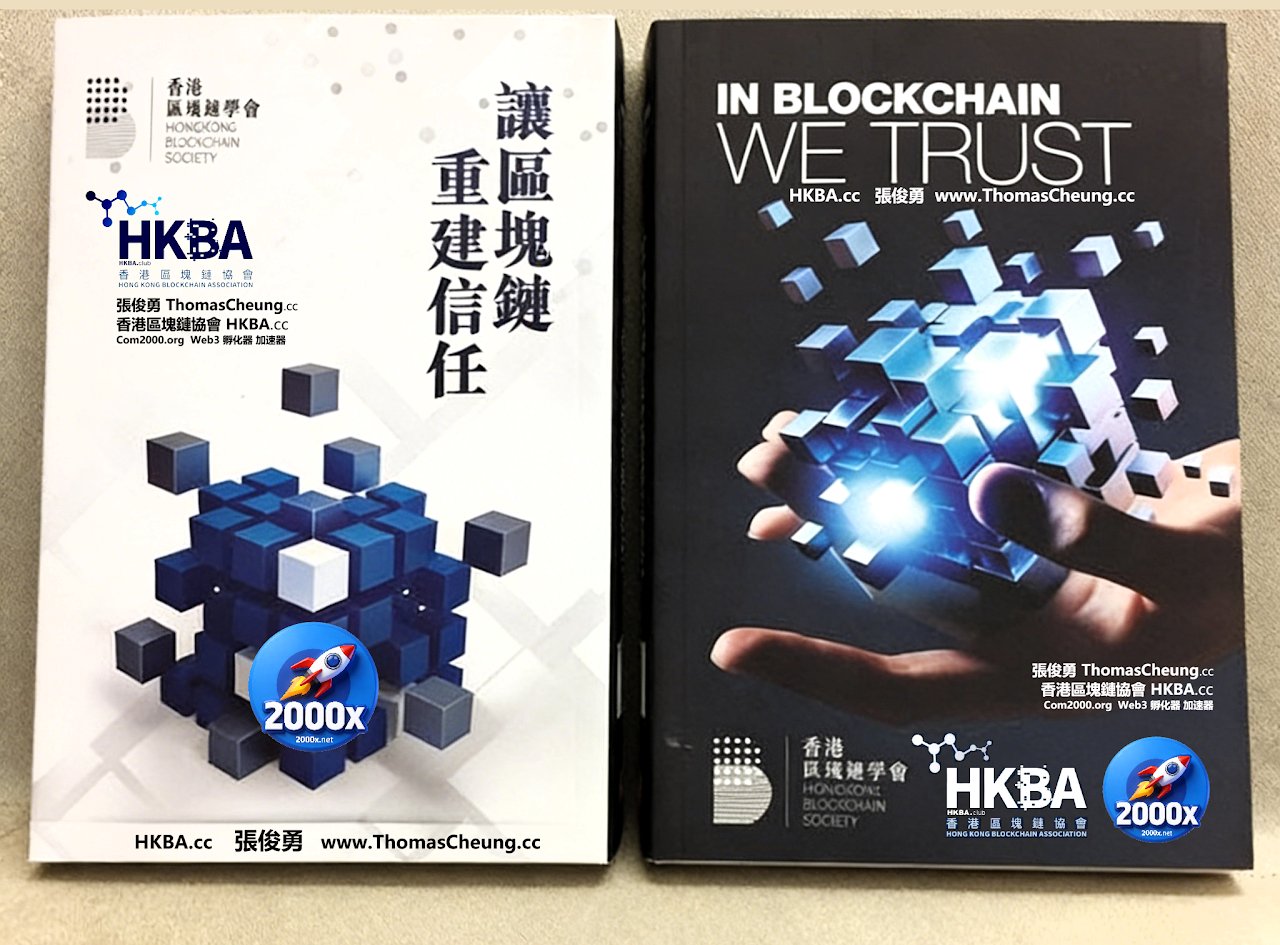 In Blockchain We Trust 讓區塊鏈重建信任 - 雙書實拍