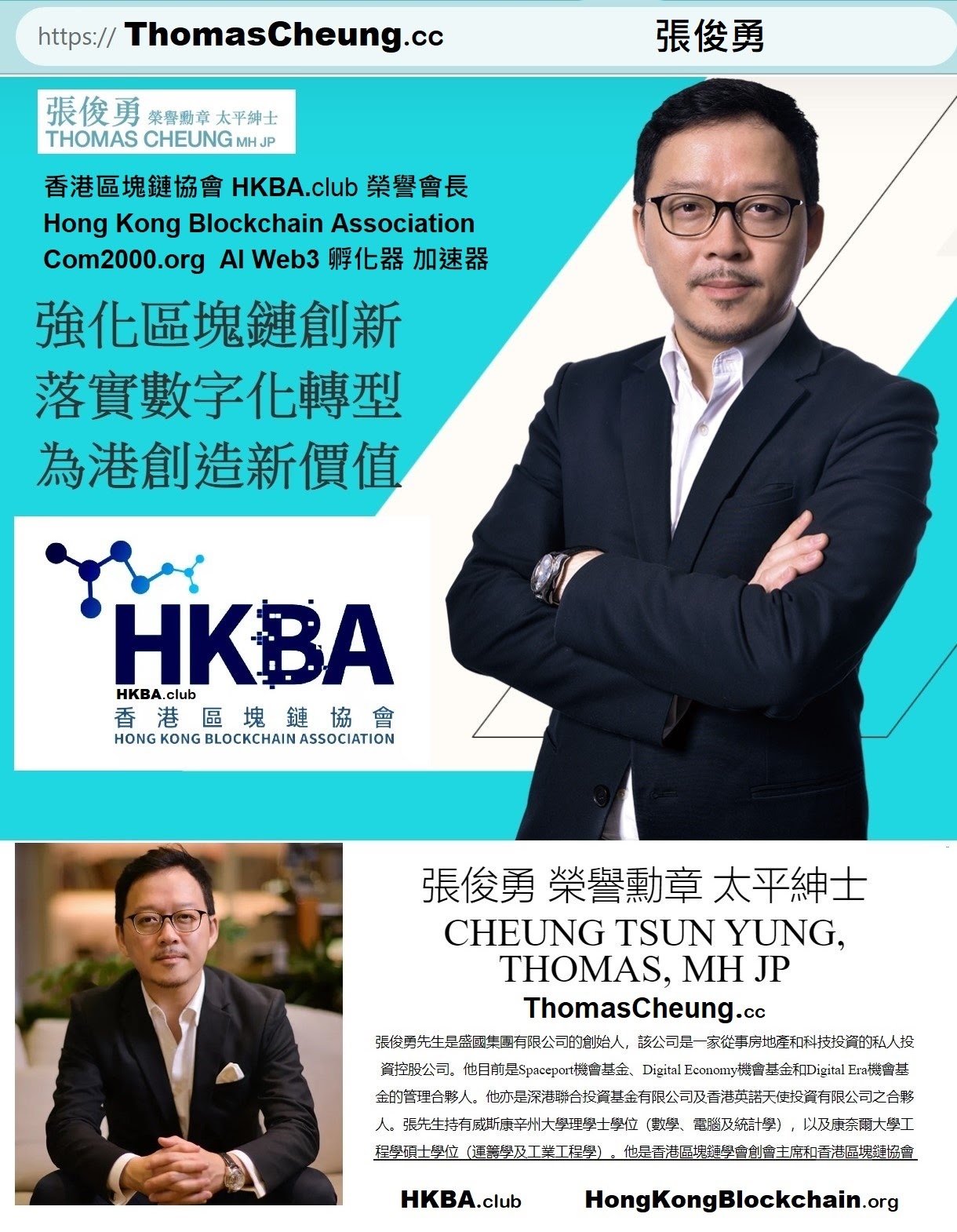 張俊勇 Thomas Cheung, MH JP - HKBA 榮譽會長